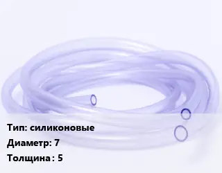 Трубка РТИ силиконовые D=7 s=5